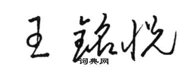 駱恆光王銘悅草書個性簽名怎么寫