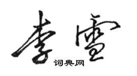 駱恆光李雪行書個性簽名怎么寫