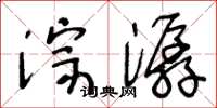 王冬齡淙潺草書怎么寫