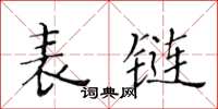 黃華生表鏈楷書怎么寫