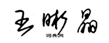 朱錫榮王晰晶草書個性簽名怎么寫