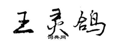 曾慶福王靈鴿行書個性簽名怎么寫