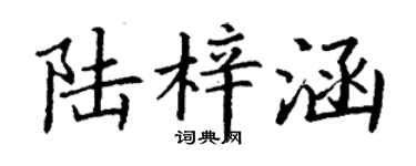 丁謙陸梓涵楷書個性簽名怎么寫