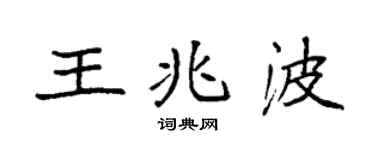 袁強王兆波楷書個性簽名怎么寫