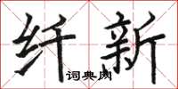 駱恆光纖新楷書怎么寫