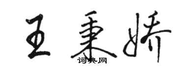 駱恆光王秉嬌行書個性簽名怎么寫