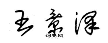 朱錫榮王景澤草書個性簽名怎么寫