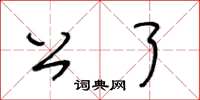 王冬齡公了草書怎么寫