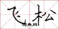 駱恆光飛松楷書怎么寫