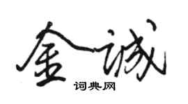 駱恆光金誠行書個性簽名怎么寫