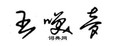 朱錫榮王笑夢草書個性簽名怎么寫