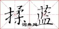 黃華生揉藍楷書怎么寫