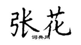 丁謙張花楷書個性簽名怎么寫