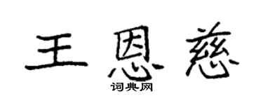 袁強王恩慈楷書個性簽名怎么寫