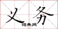 黃華生義務楷書怎么寫