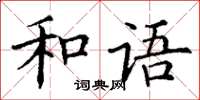 丁謙和語楷書怎么寫