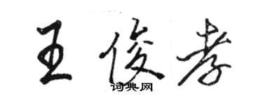 駱恆光王俊孝行書個性簽名怎么寫