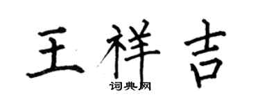 何伯昌王祥吉楷書個性簽名怎么寫
