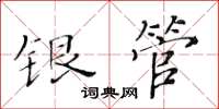 黃華生銀管楷書怎么寫