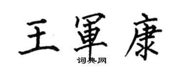 何伯昌王軍康楷書個性簽名怎么寫