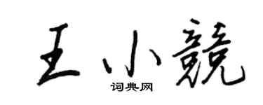 王正良王小競行書個性簽名怎么寫