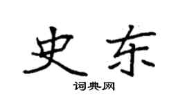 袁強史東楷書個性簽名怎么寫