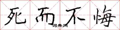 侯登峰死而不悔楷書怎么寫