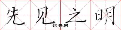 黃華生先見之明楷書怎么寫