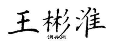 丁謙王彬淮楷書個性簽名怎么寫