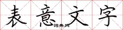 荊霄鵬表意文字楷書怎么寫