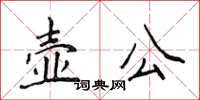 侯登峰壺公楷書怎么寫