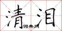 侯登峰清淚楷書怎么寫