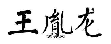 翁闓運王胤龍楷書個性簽名怎么寫