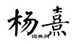 翁闓運楊熹楷書個性簽名怎么寫