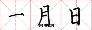 何伯昌一月日楷書怎么寫