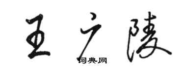 駱恆光王廣陵行書個性簽名怎么寫