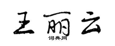 曾慶福王麗雲行書個性簽名怎么寫