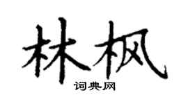 丁謙林楓楷書個性簽名怎么寫