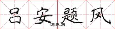 侯登峰呂安題鳳楷書怎么寫