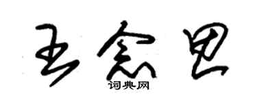 朱錫榮王念思草書個性簽名怎么寫