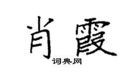 袁強肖霞楷書個性簽名怎么寫