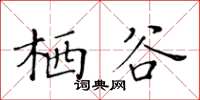 黃華生棲谷楷書怎么寫