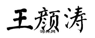 翁闓運王顏濤楷書個性簽名怎么寫