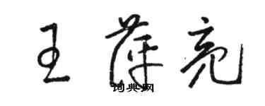 駱恆光王萍亮草書個性簽名怎么寫