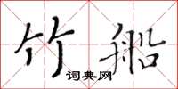 黃華生竹船楷書怎么寫