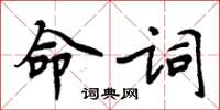 周炳元命詞楷書怎么寫