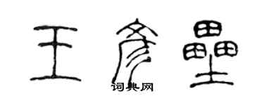 陳聲遠王彥壘篆書個性簽名怎么寫