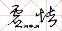 王冬齡虛怯草書怎么寫