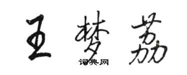 駱恆光王夢荔行書個性簽名怎么寫