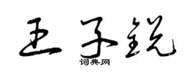 曾慶福王子銳草書個性簽名怎么寫